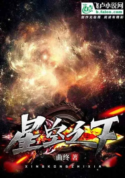 (碎星之霸皇志下载)碎星之霸皇志：星空传说中的权力与荣耀巅峰之路