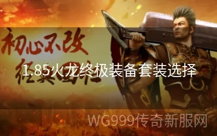 (1.85火龙)186火龙装备一览表最新版：了解最新的装备信息