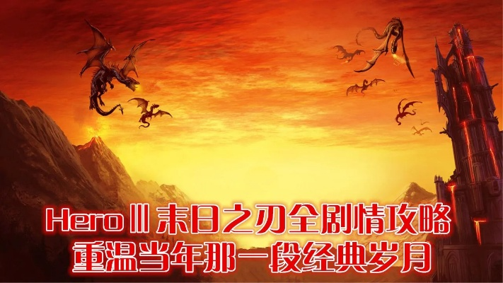 (英雄无敌末日之刃效果)英雄无敌末日之刃合成宝物的神秘力量探寻