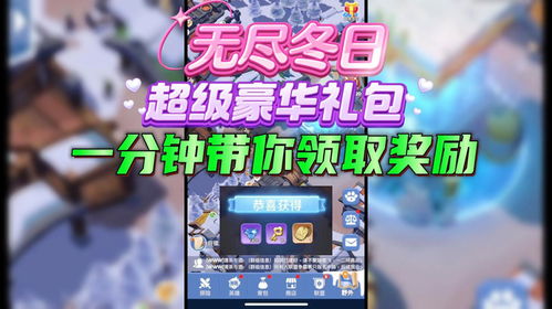 (无尽寒冬礼包)顶尖手游打折！无尽冬日0.1折一元，限时限量，抢购快！