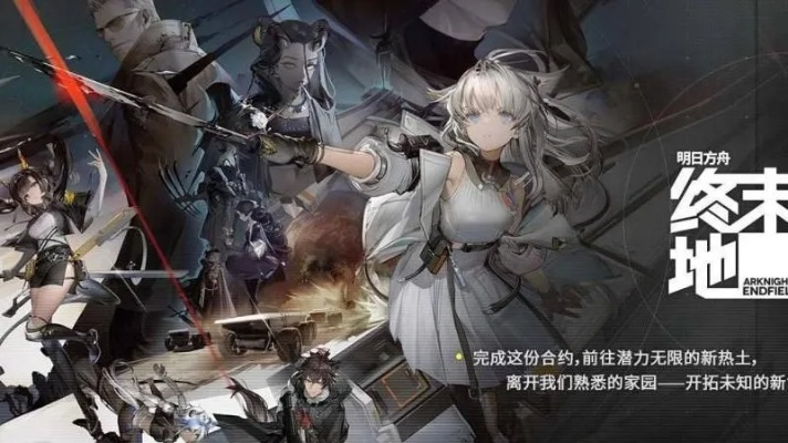 (终末之地怎么玩的)终末地拿到版号了吗？发行日期揭晓，玩家期待已久！