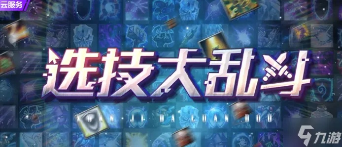 选技大乱斗IOS即将开放时机？