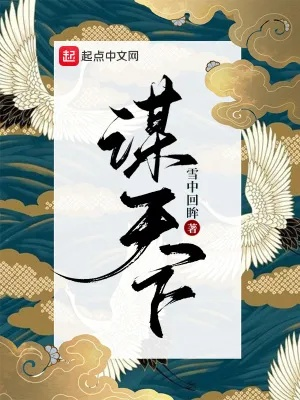 (《天下谋妆》 by落笔清欢)天下谋妆by落笔清，深度解读在哪个网站才能找到？