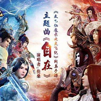 观看免费动漫《太乙仙魔录第五季》，精彩纷呈，绝对不容错过！
