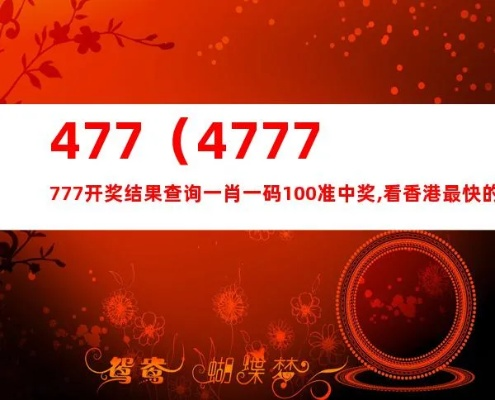 QQQ477777最快开奖结果1234|探索未来的幸运与机会_苹果.8.138