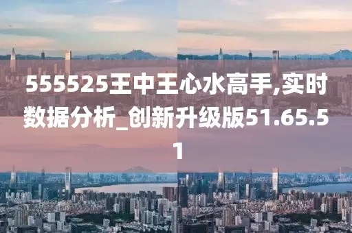 555525王中王心水高手|科技成语分析落实_智能版.7.181